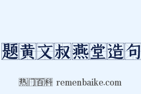 题黄文叔燕堂造句是什么意思的图片